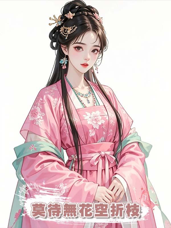 莫待無花空折枝