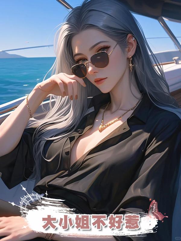 大小姐不好惹