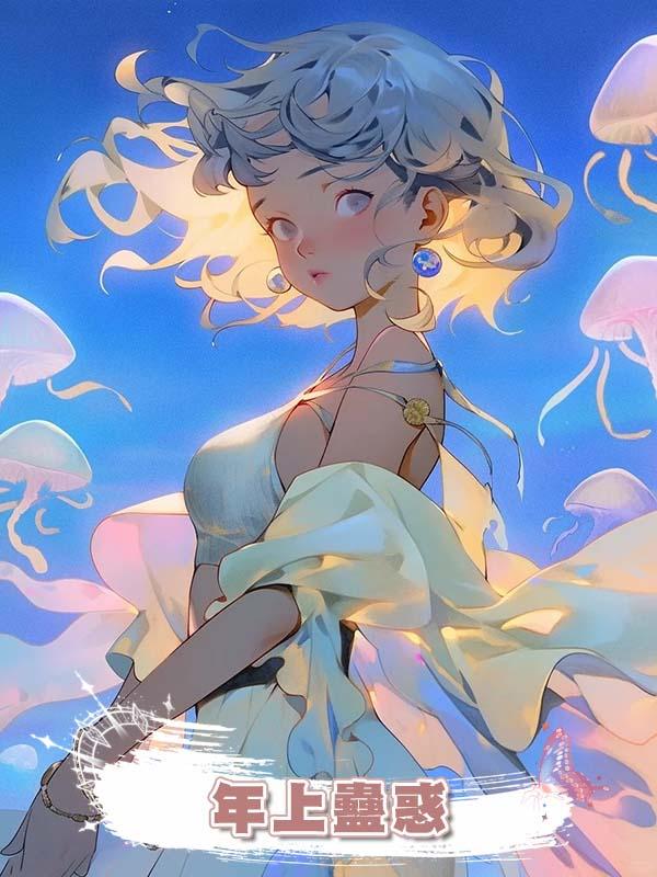 年上蠱惑