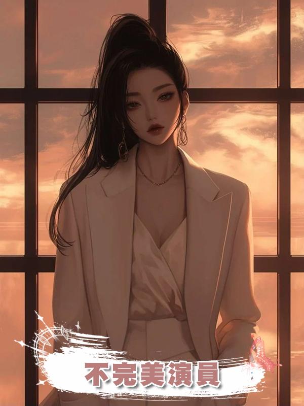 不完美演員