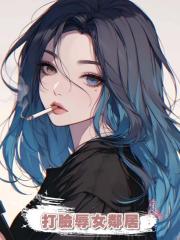 打臉辱女鄰居