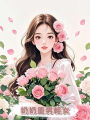 奶奶重男輕女