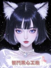 智鬥黑心工廠