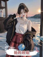 她的救贖