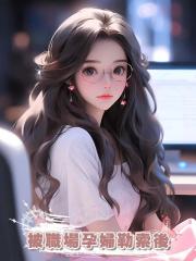 被職場孕婦勒索後