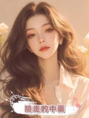 撿走的中藥