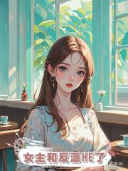 女主和反派HE了