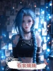 石女妹妹