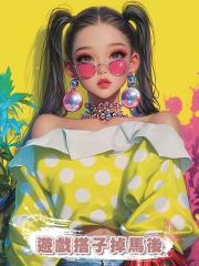 遊戲搭子掉馬後