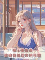 嫂子重生後強迫我給侄女捐骨髓